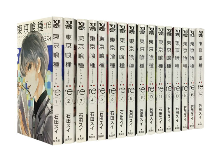 楽天市場 漫画全巻セット 中古 東京喰種トーキョーグール Re 1 16巻 石田スイ もったいない本舗 楽天市場店