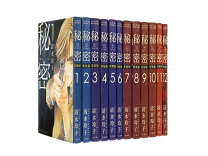 楽天市場】秘密 新装版 全巻（本・雑誌・コミック）の通販