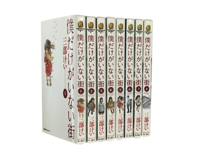 僕だけがいない街 全8巻 ラッピング無料