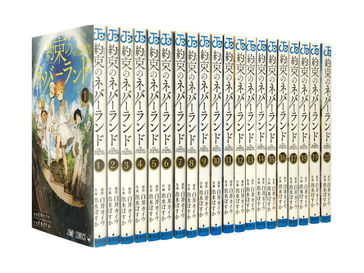 楽天市場】【漫画全巻セット】【中古】約束のネバーランド ＜1〜20巻 