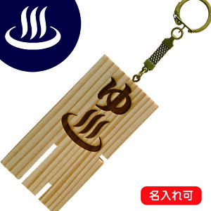 名入れ可!銭湯ロッカーキー キーホルダー (モダン 温泉 サウナ 木製 昔 風呂 鍵 浴場 オリジナル 懐かしい 銭湯グッズ 鬼滅の刃フォント)