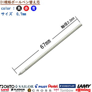 �y�݊��i�z1�{���� D1 �K�i �݊� �֐c �ւ��c ���� �{�[���y�� 0.7�~�� × 3�F ��/��/�� PILOT UNI CROSS LAMY Tombow PLATINUM Pentel OHTO rotring ��