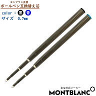 【互換品】1本売り Montblanc モンブラン 油性 ボールペン 互換 替え芯 BallPoint 替芯 黒/青
