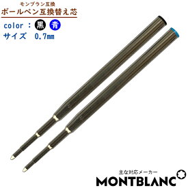 【互換品】1本売り Montblanc モンブラン 油性 ボールペン 互換 替え芯 BallPoint 替芯 赤/青