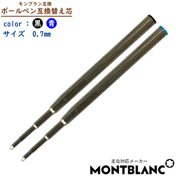 楽天市場】【互換品】1本売り Montblanc モンブラン 油性 ボールペン 