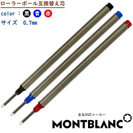 【互換品】1本売り montblanc モンブラン ローラーボール 互換 替え芯 替芯 黒/青/赤