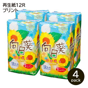 【送料無料/プリント/トイレットペーパー】☆向日葵(ひまわり) 12RW4P☆