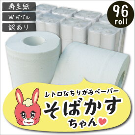 ご奉仕品　通常2,980円→2700円【再生紙/ちり紙/トイレットペーパー】ダブル(2枚重ね)☆そばかすちゃん12RW☆アウトレット