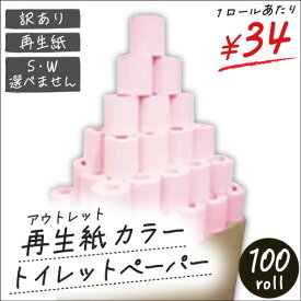 【送料無料/トイレットペーパー】アウトレット☆カラー100R☆アウトレット