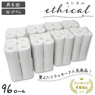 ＼最安値に挑戦！／☆エシカル12RW☆108mm幅トイレットペーパー ダブル1ロール：27.5m(12R×8P 計96ロール)