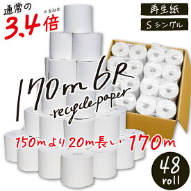 業務用トイレットペーパー シングル 芯なし 170m 48ロール(6ロール×8パック)☆170m6R☆108mm幅再生紙 コアレス ロング 長持ち 『送料無料（一部地域除く）』