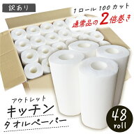 キッチンペーパー☆2倍キッチンタオル48☆バラ売り　48ロール