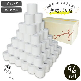 【送料無料/パルプ/トイレットペーパー】☆パルプ12RW☆ダブル（12ロールx8パック）