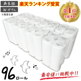 最安値に挑戦!! ☆再生紙トイレット12RW☆108mm幅トイレットペーパー ダブル1ロール：27.5m 96ロール入り(1パック12ロール）無地 無印刷 送料無料