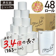 【最安値に挑戦中】170m 48ロール(6ロール×8パック)業務用トイレットペーパー シングル 芯なし ☆170m6R…