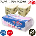 【送料無料/強力吸収】☆フェルミハンドタオル200W×2箱☆
