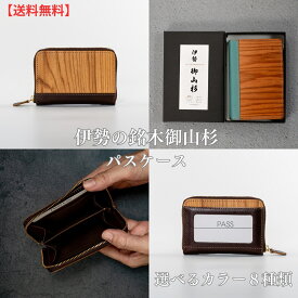 【パスケース メンズ レディース】御山杉 牛革 天然木 パスケース 木製 防水コーティング 日本製 一点物 全8色（ブラック/チョコ/グリーン/キャメル/ベージュ/アクア/レッド/ピンク）ギフト 三重県 伊勢 神宮 外宮参道COMISE