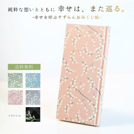 ＼選べる6色／おみくじ帖（幸運を運ぶすずらん柄）39枚収納可 【メール便・送料無料】| 手帳 手帖 ノート 文房具 和雑貨 記録帳 トラベルグッズ 神社巡り お寺巡り おみくじ保管 幸運 お土産 花柄 三重県 伊勢 二見 外宮参道COMISE