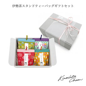 【ギフトBOX入り】伊勢茶ティーバッグギフトセット 4種詰め合わせ 和紅茶 深蒸し茶 ほうじ茶 抹茶入玄米茶 三重県産 お茶ギフト 贈答用 お中元 お歳暮 母の日 父の日 内祝い 誕生日 木下茶園