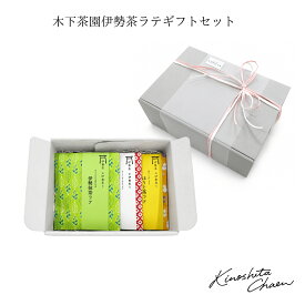 【ギフトBOX入り】木下茶園 伊勢茶ラテ ギフトセット 3種 詰め合わせ ギフトBOX入り 伊勢抹茶 和紅茶 ほうじ茶 各80g 伊勢茶 お茶ギフト 伊勢土産