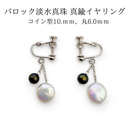 淡水真珠 イヤリング ブラック6mm×コイン型10mm ホワイト バロック 揺れる 真鍮 パールイヤリング 上品 フォーマル セレモニー 大人可愛い