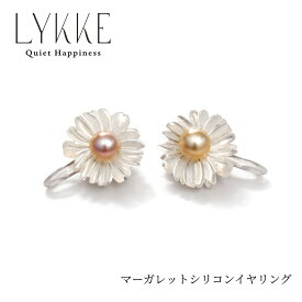 LYKKE マーガレット シリコンイヤリング 淡水真珠 4.5mm 白蝶貝 透明イヤリング 痛くない 金属アレルギー対応 ノンホールピアス 花 フラワー 上品 北欧 伊勢発