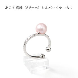 あこや真珠5.5mm SV925 ロジウムメッキ イヤーカフ ピアスホール不要 上品シンプルデザイン ギフトボックス付