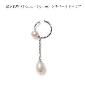 淡水真珠 イヤーカフ 揺れるデザイン 7.0mm 6.0mm ピンク ホワイト SV925 ロジウムメッキ シルバー 片耳用 パールイヤーカフ チェーン付き ギフト プレゼント
