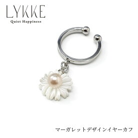 マーガレット イヤーカフ小径 淡水真珠 4.5mm シルバー シェル 白蝶貝 フラワー 花モチーフ レディース 上品 シンプル フォーマル カジュアル ギフト LYKKE