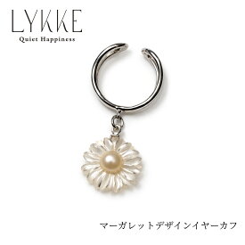 マーガレット イヤーカフ 淡水真珠 4.5mm シルバー シェル 白蝶貝 フラワー 花モチーフ レディース 上品 シンプル フォーマル カジュアル ギフト LYKKE