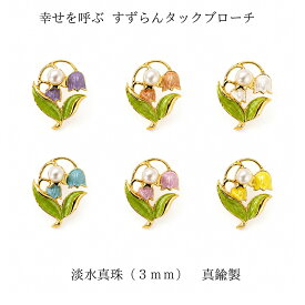 すずらん ブローチ パール 淡水真珠3mm タックブローチ 幸福の再来 レディース アクセサリー 小ぶり 上品 レディース ギフト お守り 6色