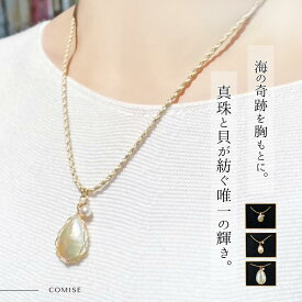 【数量限定】 あこや貝ペンダント付きネックレス | あこや真珠 あこや貝 二枚貝 ペンダント 組紐ネックレス アクセサリー ネックレス ペンダント パール 真珠 縁結び 良縁 三重県 伊勢 二見 外宮参道COMISE | アレルギー対応 ギフト