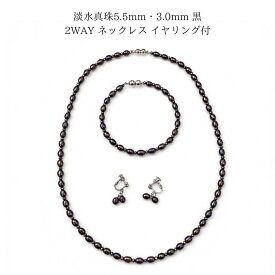 淡水真珠 ブラック ロングネックレス 2way マグネット留め具 5.5mm・3.0mm 黒 真珠 ネックレス＆ブレスレット イヤリング付き セット 上品 大人