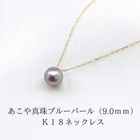 ナチュラルブルー あこや真珠 9.0mm 一粒ネックレス K18YG｜アコヤ パール ネックレス 本真珠 大珠 18金 一点物 上品 フォーマル レディース ギフト 伊勢志摩