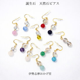 伊勢志摩おかげ堂 誕生石ピアス【全12種】 | 天然石 パワーストーン ガーネット アメジスト アクアマリン 水晶 ヒスイ シェルパール ターコイズ ギフト 誕生日 プレゼント 母の日 天然石 パワーストーン 日本製 三重県 伊勢 外宮参道COMISE