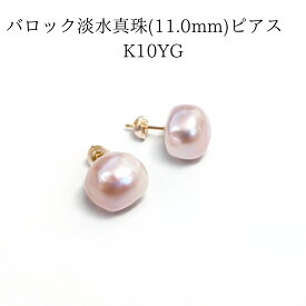 バロック淡水真珠 ピアス 11mm ピンク K10YG 一粒 スタッド 大粒 パールピアス 10金 イエローゴールド 上品 フォーマル 結婚式 入学式 卒業式 ギフト