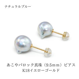 ナチュラルブルー あこや真珠 ピアス 9.5mm バロック K18 ポスト 一点物 大珠 スタッドピアス アコヤ 本真珠 レディース 上品 フォーマル カジュアル