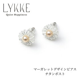 LYKKE 淡水真珠4.5mm マーガレットピアス 白蝶貝 チタンポスト10mm 小ぶり 上品 花モチーフ レディース シンプル 金属アレルギー対応 普段使い ギフト