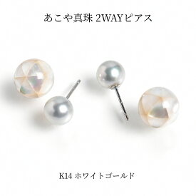 あこや真珠 ピアス 8mm コバルトブルー 2WAY K14WG シェルキャッチ 天然石 白蝶貝 パールピアス レディース 上品 フォーマル カジュアル ギフト