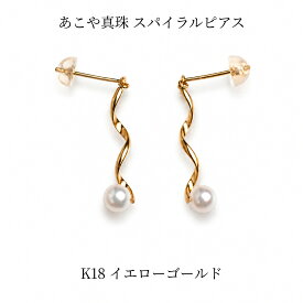 あこや真珠 ピアス 5.5mm K18 イエローゴールド スパイラル 揺れる パールピアス レディース 上品 フォーマル カジュアル ギフト 日本製