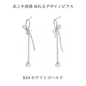 あこや真珠 3.5mm 揺れるピアス K14WG パール チェーン リボンデザイン 上品 レディース 日本製 ギフト