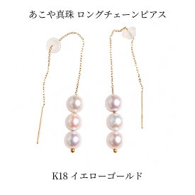 あこや真珠 ピアス 5.5mm K18YG スレッドピアス 3粒 チェーン 揺れる パールピアス レディース 上品 フォーマル カジュアル ギフト 日本製
