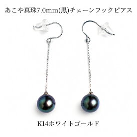 黒あこや真珠 ピアス 7.0mm K14ホワイトゴールド チェーンピアス フック 揺れる 一粒 パール ブラック あこや真珠 レディース 上品 フォーマル カジュアル ギフト 日本製 伊勢志摩