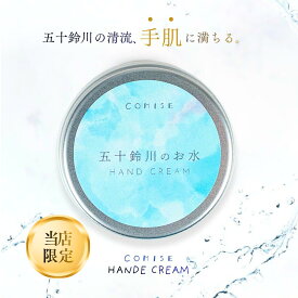【当店限定デザイン】五十鈴川のお水が湧き出るハンドクリーム50g フレッシュなオレンジの香り 【国内製造】シアバター セラミド 縁起物 伊勢神宮 ご当地コスメ ハンドクリーム コンパクト かわいい お土産 贈り物 三重県 伊勢 外宮参道COMISE