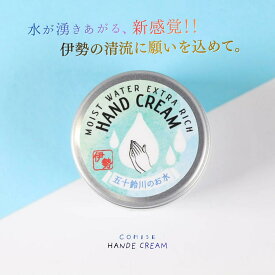 五十鈴川のお水が湧き出るハンドクリーム50g フレッシュなオレンジの香り 【国内製造】シアバター セラミド 縁起物 伊勢神宮 ご当地コスメ ハンドクリーム コンパクト かわいい お土産 贈り物 三重県 伊勢 外宮参道COMISE