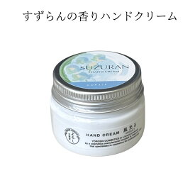【当店限定デザイン】すずらんの香りハンドクリーム 50g｜外宮参道COMISEオリジナルデザイン｜日本製ハンドクリーム｜高保湿・スクワラン配合｜伊勢お土産・ギフトにも