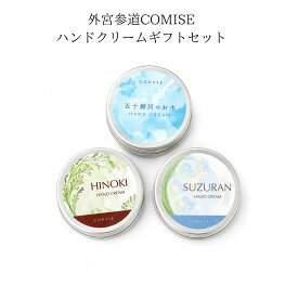 外宮参道COMISE オリジナル ハンドクリーム ギフトセット 3種入り 五十鈴川のお水 すずらん ひのき 50g×3 日本製 保湿 ハンドケア プレゼント お土産 伊勢 ギフト