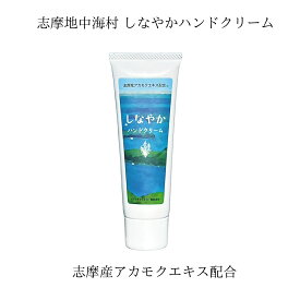 志摩地中海村オリジナル しなやかハンドクリーム 50g 志摩産アカモク配合 保湿 ギフト 三重県 伊勢志摩