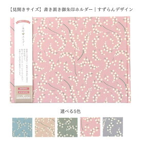【見開きサイズ】書き置き御朱印ホルダー すずらん 全5色 切り絵御朱印対応 御朱印帳 御朱印ファイル 大判 日本製