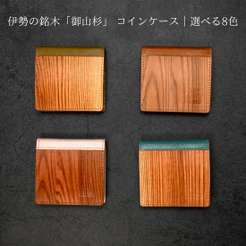 【コインケース メンズ レディース】御山杉 牛革 天然木 小銭入れ 木製 防水コーティング 日本製 一点物 全8色（ブラック/チョコ/グリーン/キャメル/ベージュ/アクア/レッド/ピンク）ギフト 三重県 伊勢 神宮 外宮参道COMISE